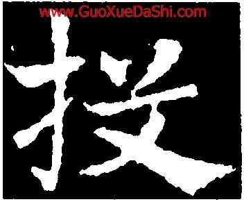 投,皇象,書法字典